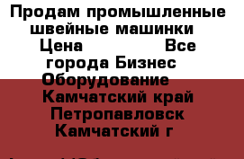 Продам промышленные швейные машинки › Цена ­ 100 000 - Все города Бизнес » Оборудование   . Камчатский край,Петропавловск-Камчатский г.